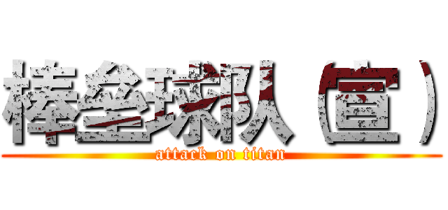 棒垒球队（宣） (attack on titan)