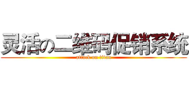 灵活の二维码促销系统 (attack on titan)
