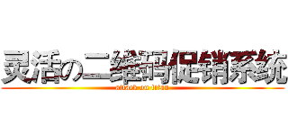 灵活の二维码促销系统 (attack on titan)