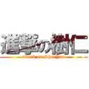 進撃の樹仁 (attack on ShueYan)