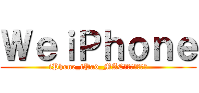 ＷｅｉＰｈｏｎｅ (iPhone_iPad_MAC等系列产品论坛)