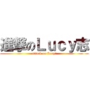 進撃のＬｕｃｙ志 (attack on Lucy志)