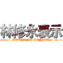 林修永表示 (TOKYO IS SO HOT)