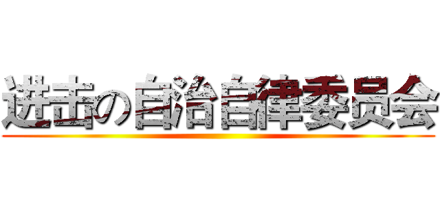 进击の自治自律委员会 ()