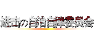 进击の自治自律委员会 ()