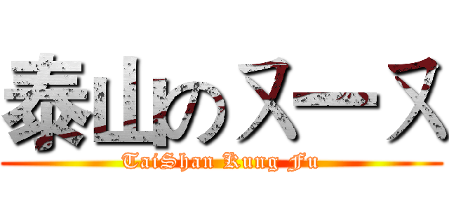 泰山のㄡ一ㄡ (TaiShan Kung Fu)