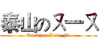 泰山のㄡ一ㄡ (TaiShan Kung Fu)