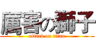 厲害の獅子 (attack on titan)