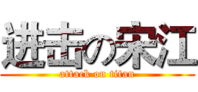 进击の宋江 (attack on titan)
