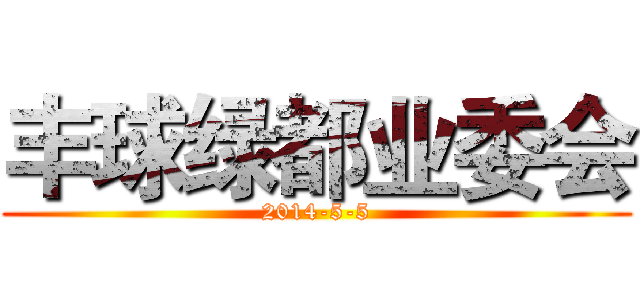 丰球绿都业委会 (2014-5-5)