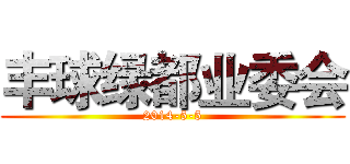 丰球绿都业委会 (2014-5-5)