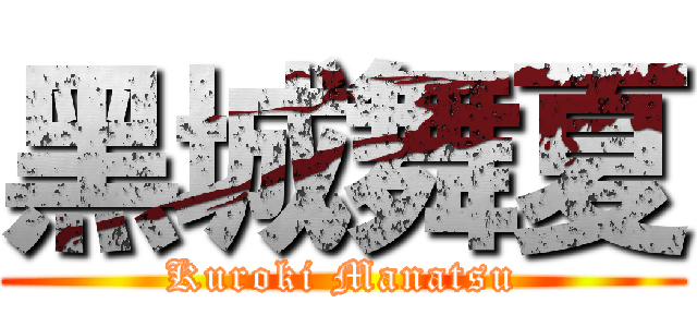 黑城舞夏 (Kuroki Manatsu)