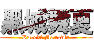 黑城舞夏 (Kuroki Manatsu)