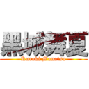 黑城舞夏 (Kuroki Manatsu)