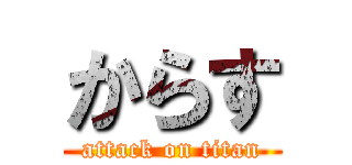 からす (attack on titan)
