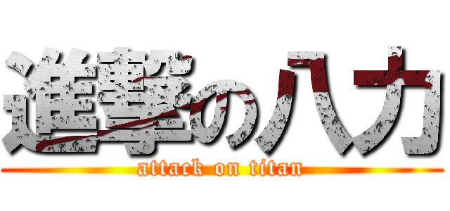 進撃の八力 (attack on titan)