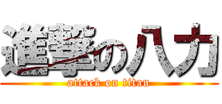 進撃の八力 (attack on titan)