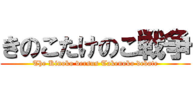 きのこたけのこ戦争 (The Kinoko versus Takenoko debate)