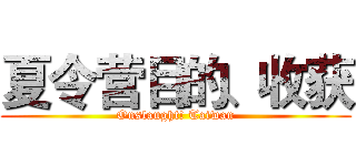 夏令营目的、收获 (Onslaught! Taiwan)