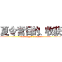 夏令营目的、收获 (Onslaught! Taiwan)