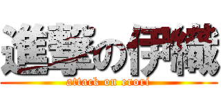 進撃の伊織 (attack on erori)
