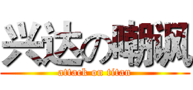 兴达の嘲讽 (attack on titan)