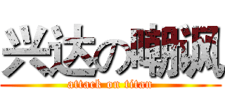 兴达の嘲讽 (attack on titan)