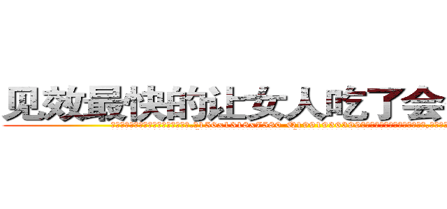 见效最快的让女人吃了会昏迷的药 (见效最快的让女人吃了会昏迷的药【电.话156x1318x7580-Q1991936399鑫宏药业】我们做的是长期生意,靠的是老客户长期支持
参考消息网2月20日报道 韩媒称，“剩女多、离婚率高的城市，房价一定会上涨。”这是中国经济学家金岩石2016年12月参加在上海举行的房地产相关论坛时说的话。
)