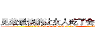 见效最快的让女人吃了会昏迷的药 (见效最快的让女人吃了会昏迷的药【电.话156x1318x7580-Q1991936399鑫宏药业】我们做的是长期生意,靠的是老客户长期支持
参考消息网2月20日报道 韩媒称，“剩女多、离婚率高的城市，房价一定会上涨。”这是中国经济学家金岩石2016年12月参加在上海举行的房地产相关论坛时说的话。
)