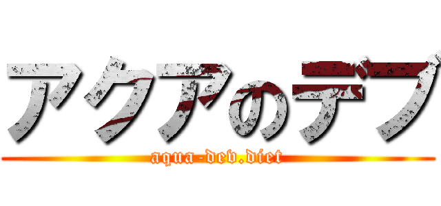 アクアのデブ (aqua-dev.diet)