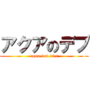 アクアのデブ (aqua-dev.diet)