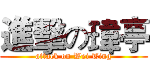 進擊の瑋亭 (attack on Wei Ting)