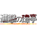 進擊の瑋亭 (attack on Wei Ting)