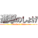 進撃のしょげ (attack on titan)