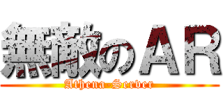 無敵のＡＲ (Athena-Server)