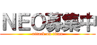 ＮＥＯ募集中 (attack on titan)