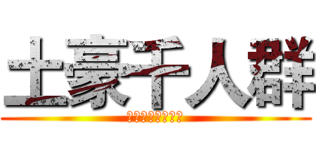 土豪千人群 (土豪的世界你不懂)