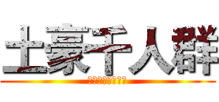 土豪千人群 (土豪的世界你不懂)