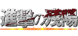 進擊の殘陽 (attack on titan)
