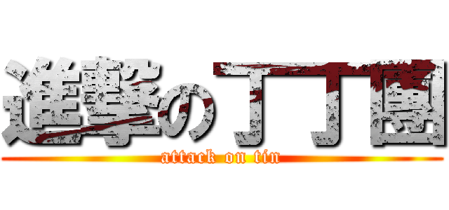 進撃の丁丁團 (attack on tin)