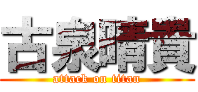 古泉晴貴 (attack on titan)