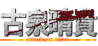 古泉晴貴 (attack on titan)