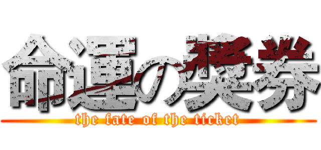 命運の獎券 (the fate of the ticket)