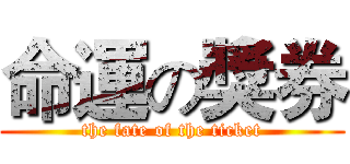 命運の獎券 (the fate of the ticket)