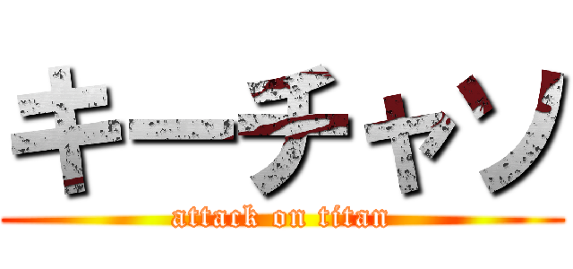 キーチャソ (attack on titan)