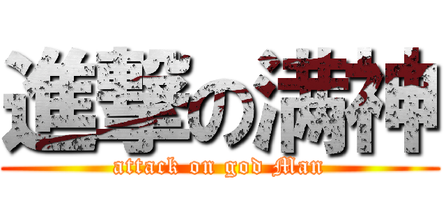 進撃の满神 (attack on god Man)