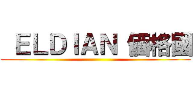  ＥＬＤＩＡＮ 価格國 ()