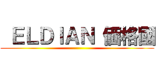  ＥＬＤＩＡＮ 価格國 ()