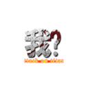 我肏 (attack on titan)