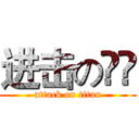 进击の冸苼 (attack on titan)